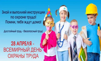 Всемирный день охраны труда Всемирный день охраны труда.