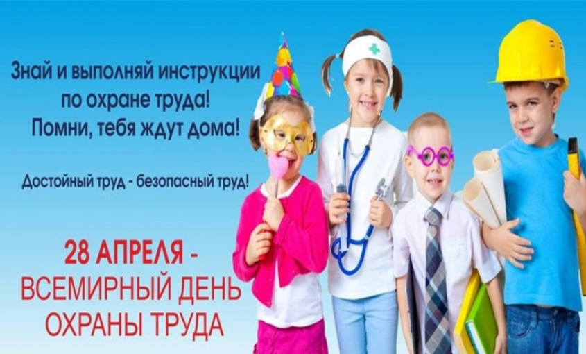 Всемирный день охраны труда Всемирный день охраны труда.